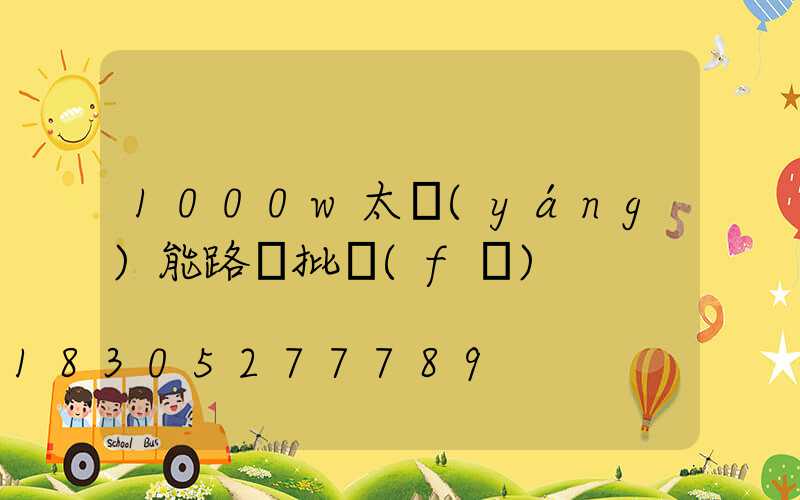 1000w太陽(yáng)能路燈批發(fā)