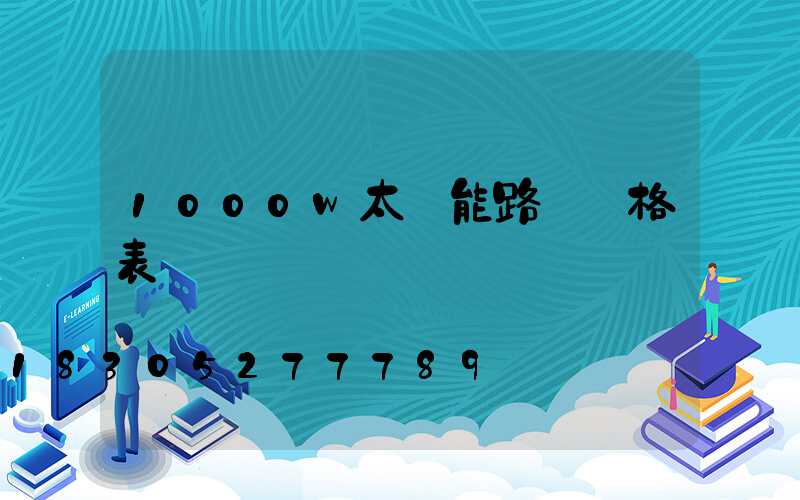 1000w太陽能路燈價格表
