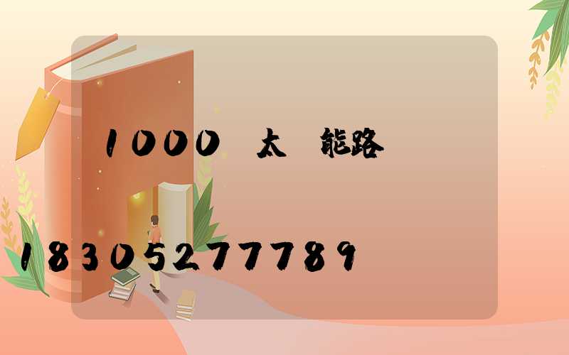 1000w太陽能路燈價錢