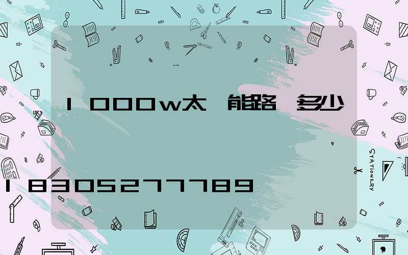 1000w太陽能路燈多少錢