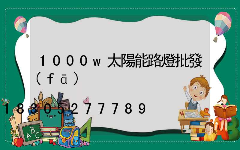 1000w太陽能路燈批發(fā)