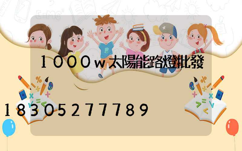 1000w太陽能路燈批發