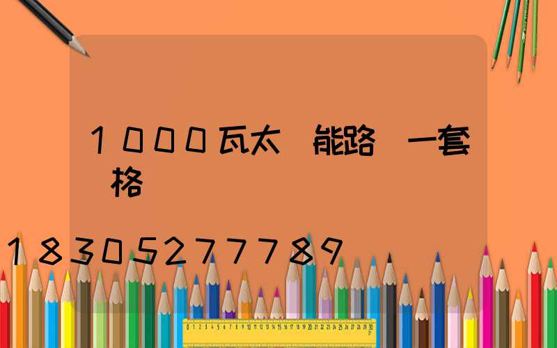 1000瓦太陽能路燈一套價格