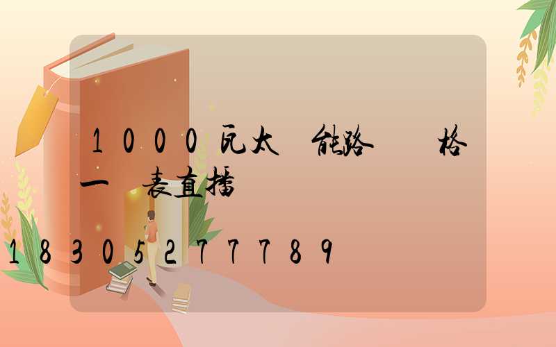 1000瓦太陽能路燈價格一覽表直播