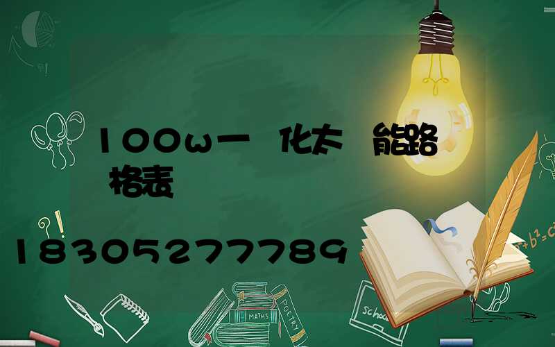 100w一體化太陽能路燈價格表