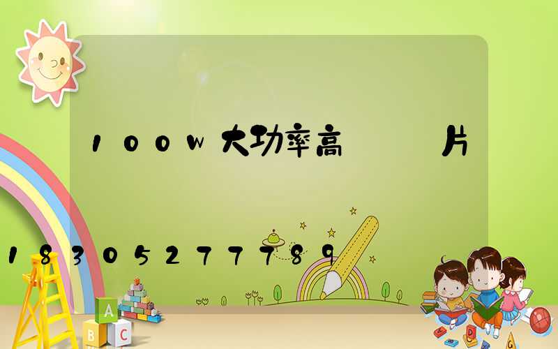 100w大功率高桿燈圖片