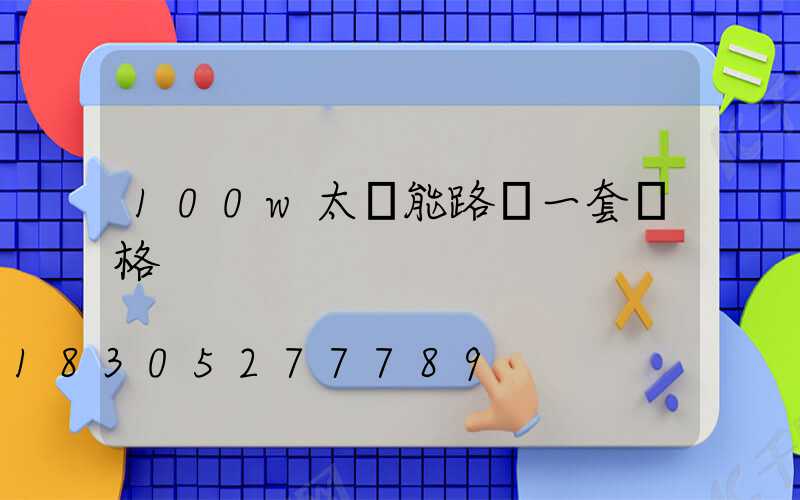 100w太陽能路燈一套價格