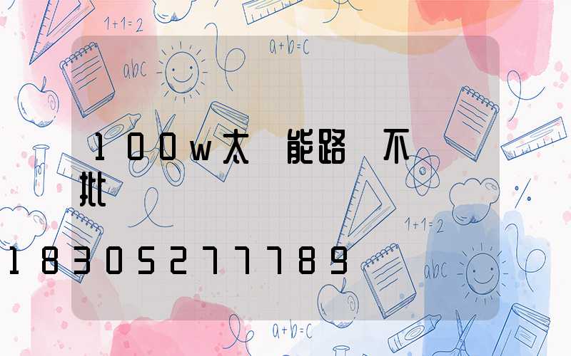 100w太陽能路燈不帶桿批發價