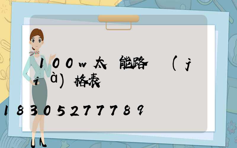 100w太陽能路燈價(jià)格表