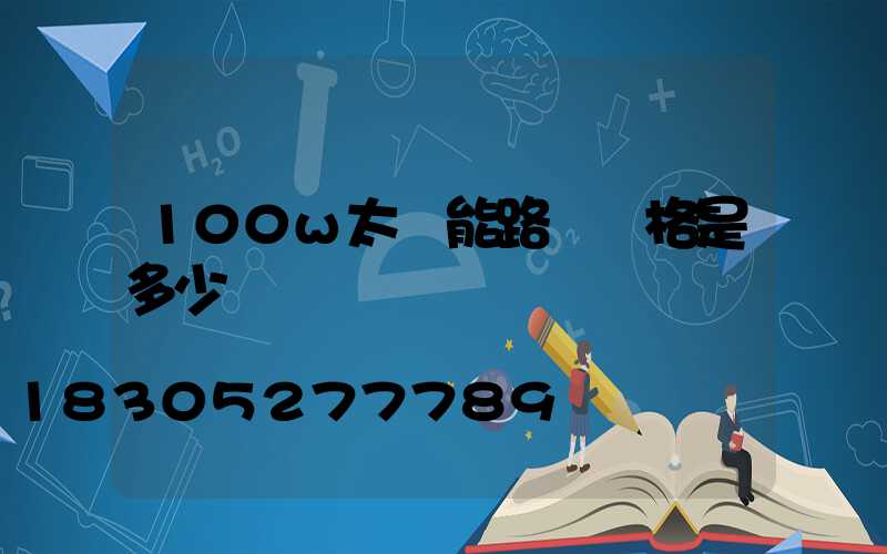 100w太陽能路燈價格是多少錢