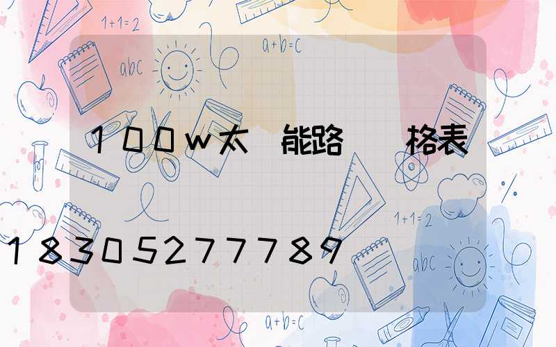 100w太陽能路燈價格表