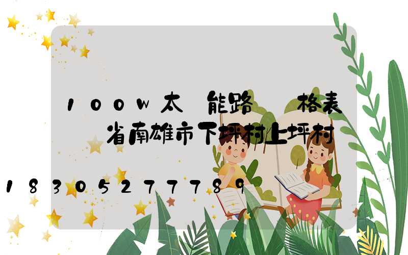 100w太陽能路燈價格表廣東省南雄市下坪村上坪村