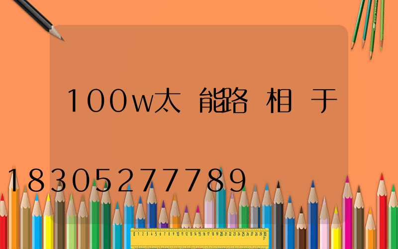 100w太陽能路燈相當于