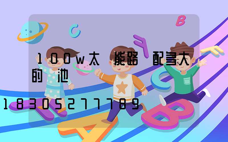 100w太陽能路燈配多大的電池