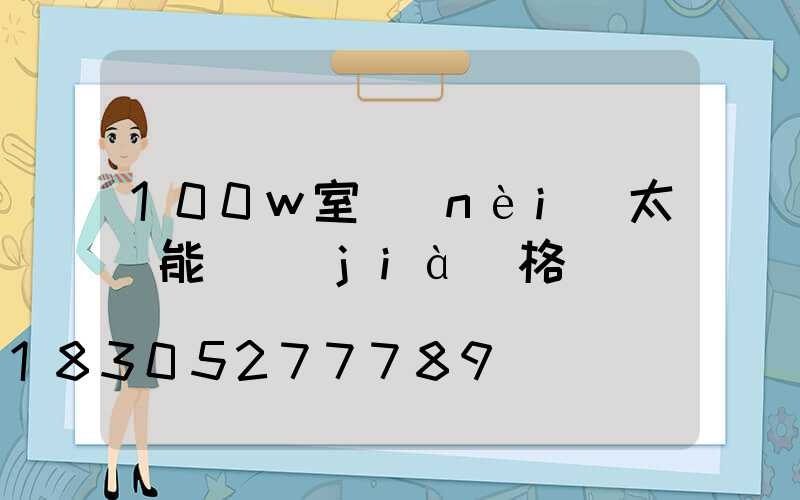 100w室內(nèi)太陽能燈價(jià)格