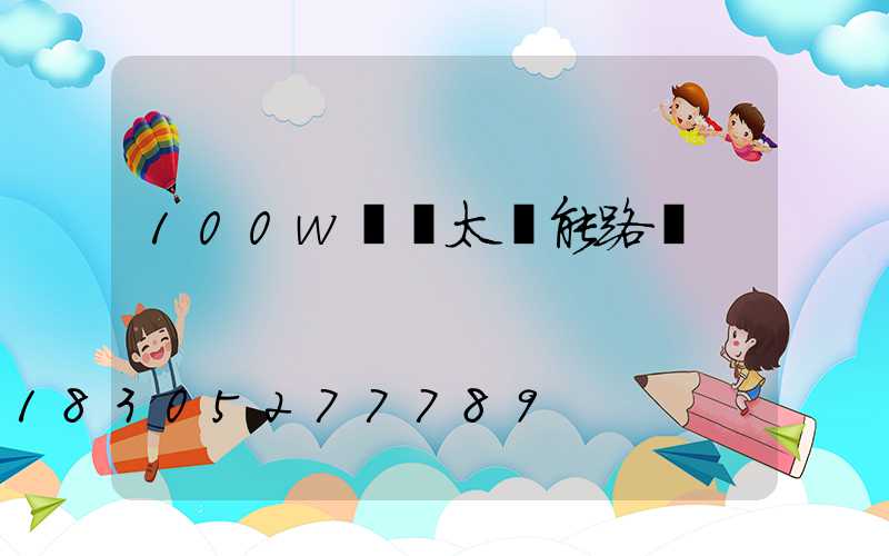 100w無桿太陽能路燈