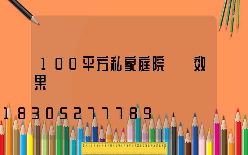 100平方私家庭院設計效果圖