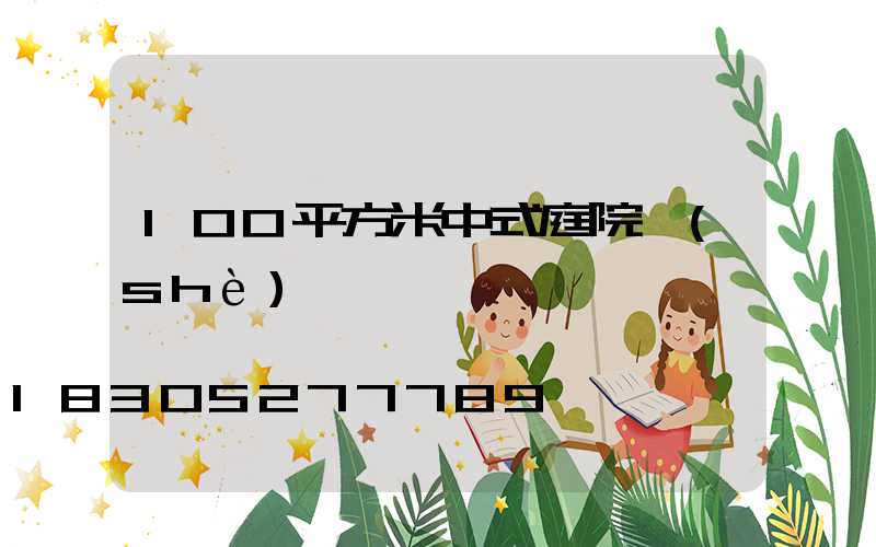 100平方米中式庭院設(shè)計圖