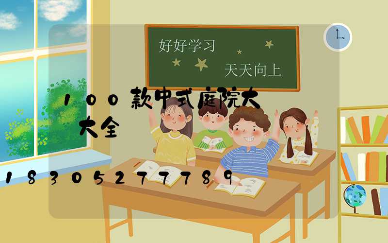 100款中式庭院大門設計圖大全