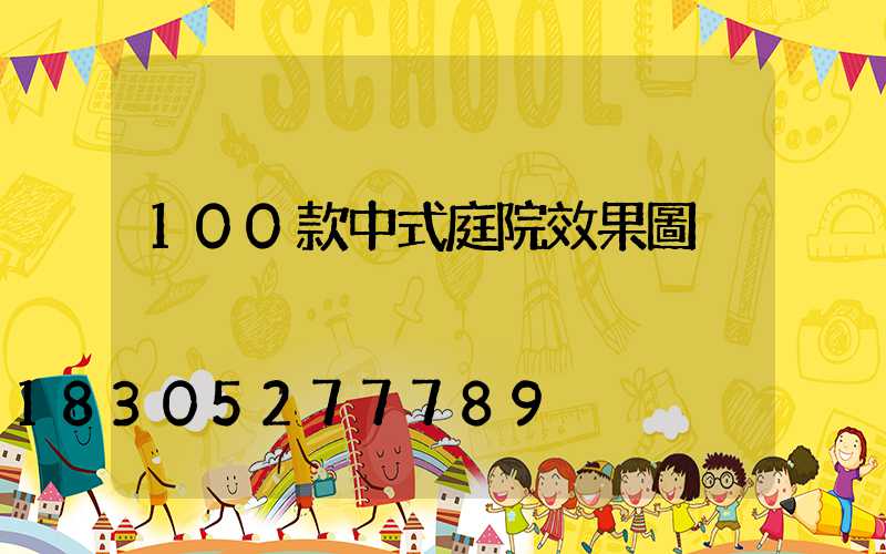 100款中式庭院效果圖