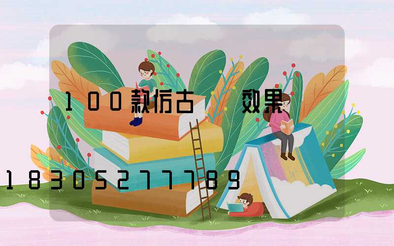 100款仿古圍墻效果圖