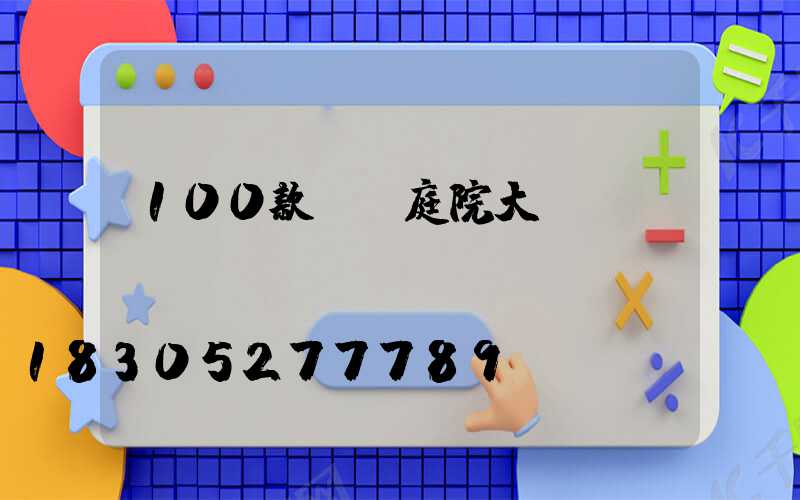 100款極簡庭院大門設計
