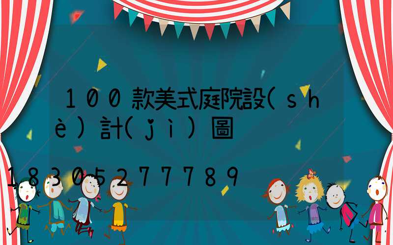 100款美式庭院設(shè)計(jì)圖