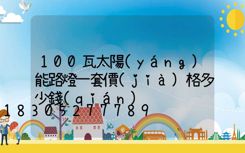 100瓦太陽(yáng)能路燈一套價(jià)格多少錢(qián)