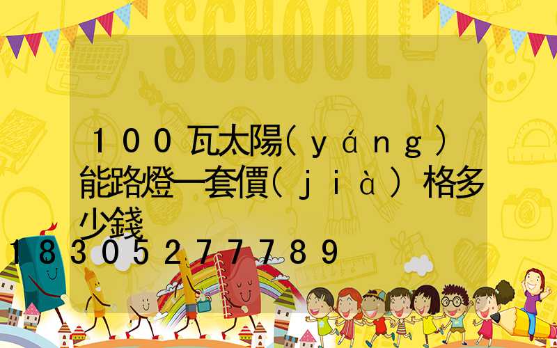 100瓦太陽(yáng)能路燈一套價(jià)格多少錢