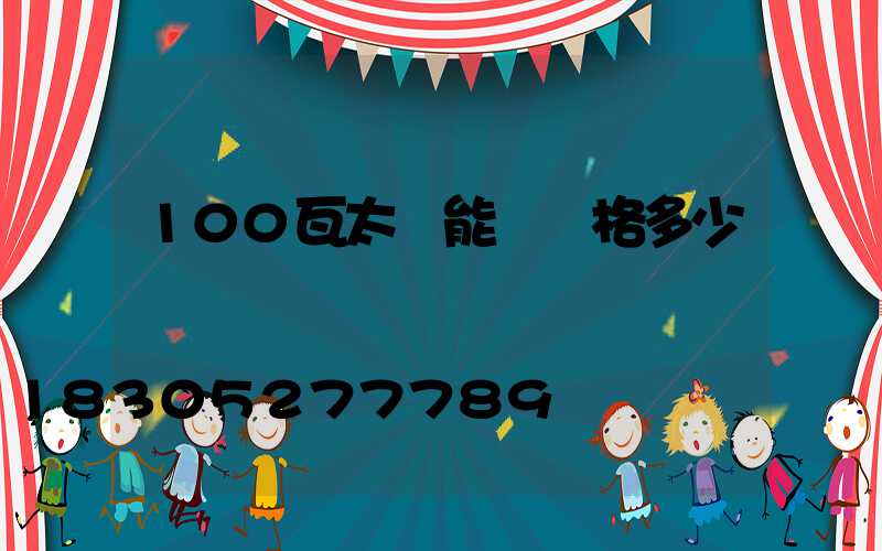 100瓦太陽能燈價格多少錢