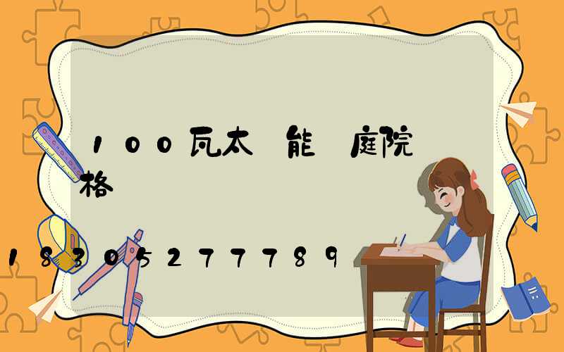 100瓦太陽能燈庭院燈價格