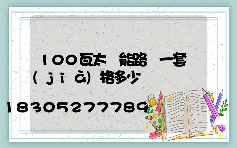100瓦太陽能路燈一套價(jià)格多少錢