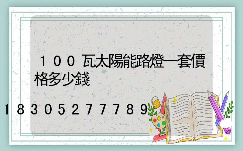 100瓦太陽能路燈一套價格多少錢