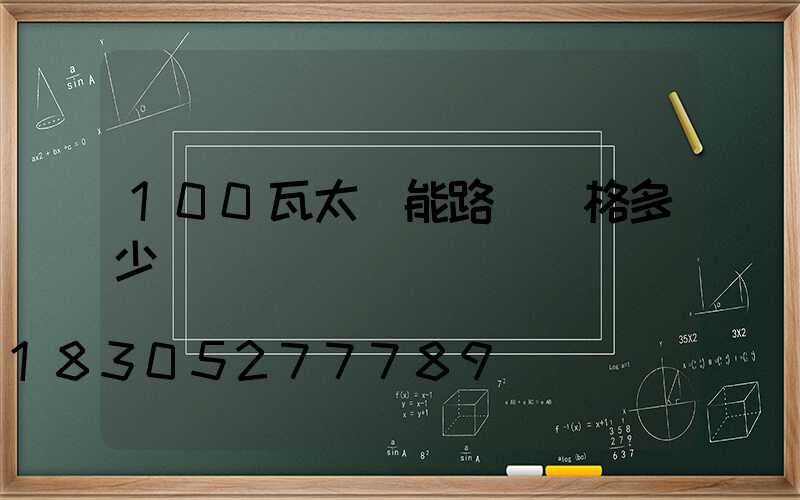 100瓦太陽能路燈價格多少