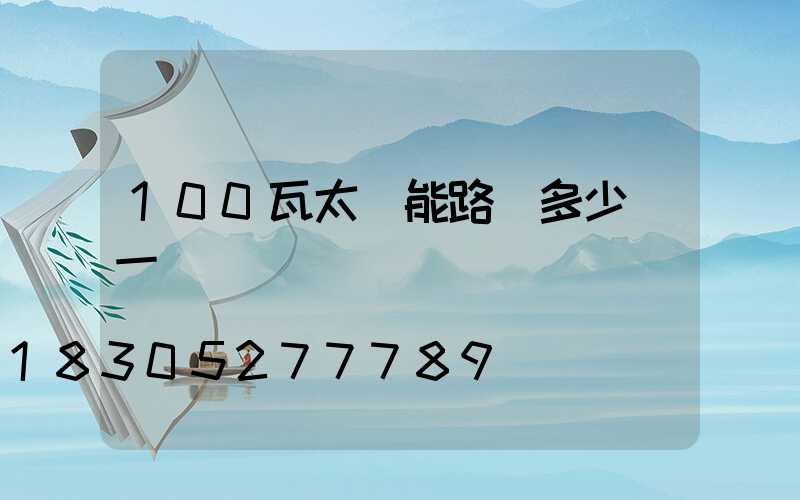 100瓦太陽能路燈多少錢一個