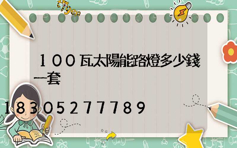 100瓦太陽能路燈多少錢一套