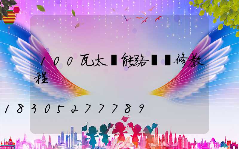 100瓦太陽能路燈維修教程