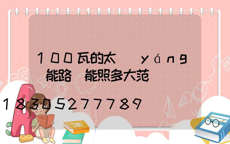 100瓦的太陽(yáng)能路燈能照多大范圍