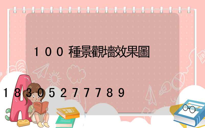 100種景觀墻效果圖