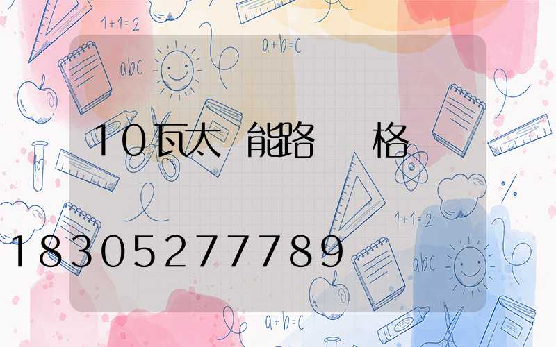 10瓦太陽能路燈價格
