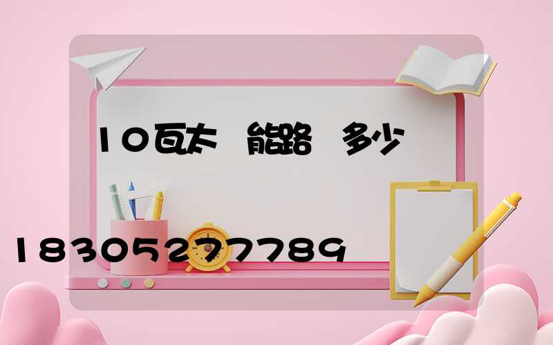 10瓦太陽能路燈多少錢