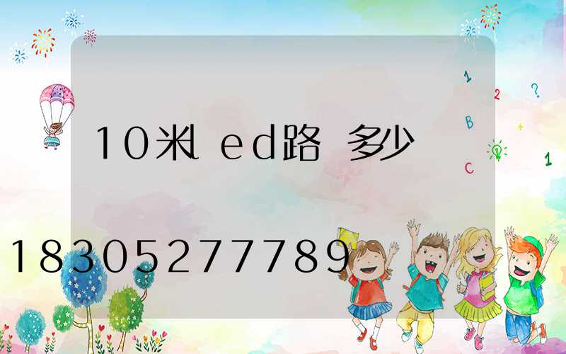 10米led路燈多少錢