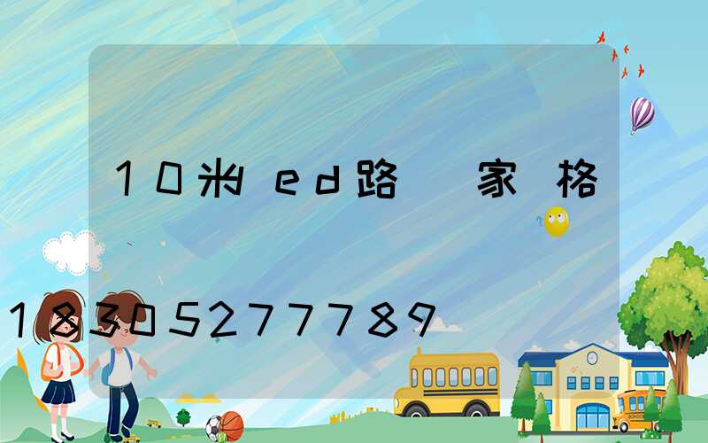 10米led路燈廠家價格