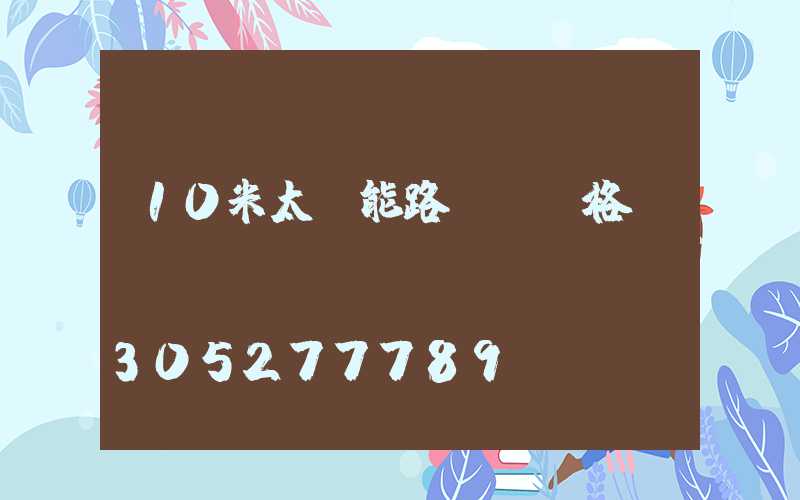 10米太陽能路燈桿價格