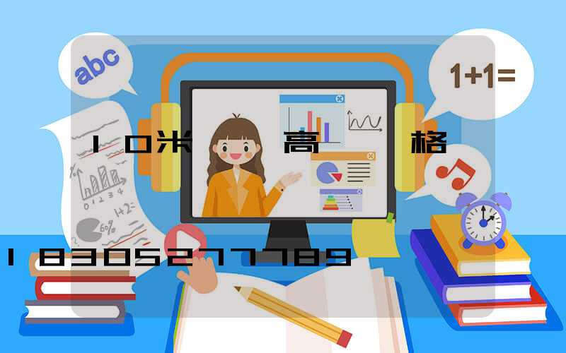 10米廣場燈高桿燈價格