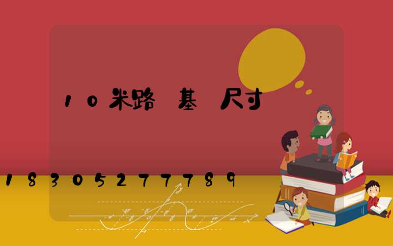10米路燈基礎尺寸