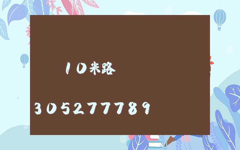 10米路燈燈桿