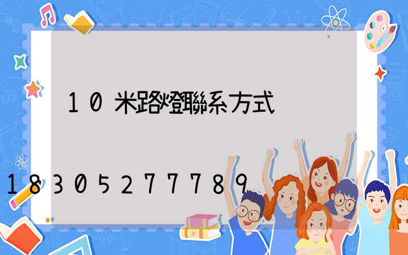 10米路燈聯系方式