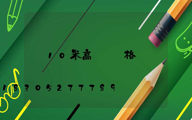10米高桿燈價格