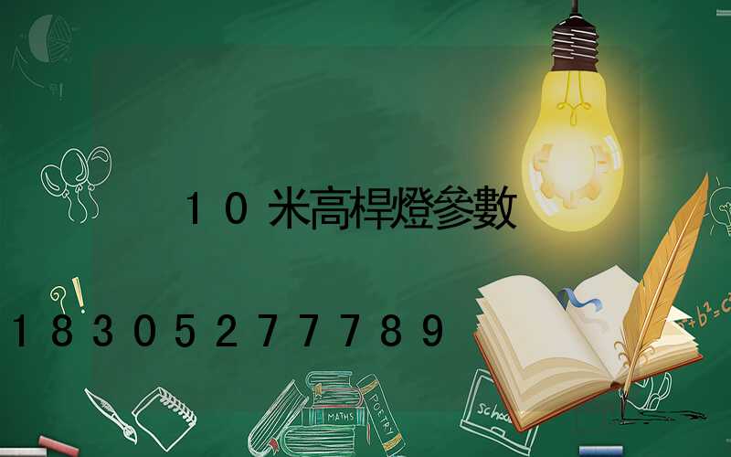 10米高桿燈參數